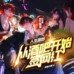 人生游戲：從酒吧開始簽網(wǎng)紅