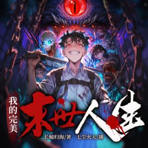 我的完美末世人生