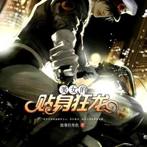 美女的貼身狂龍