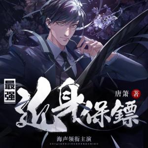 最強近身保鏢