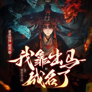 我靠出馬成名了