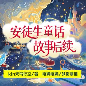 安徒生童話故事后續(xù)