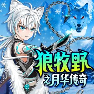 狼牧野之月華傳奇