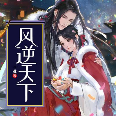 風逆天下