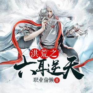 洪荒之六耳逆天