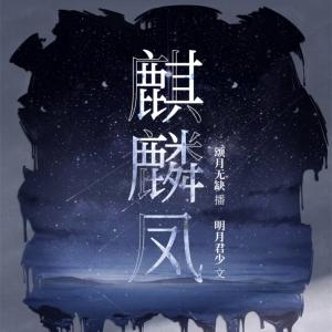 麒麟鳳