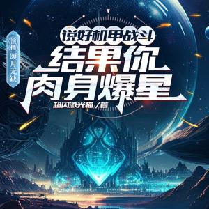 說好機甲戰(zhàn)斗，結果你肉身爆星