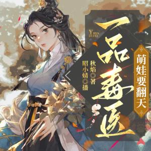 一品毒醫(yī)：萌娃要翻天
