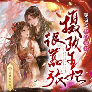 穿越之將門毒妃攝政王妃很囂張