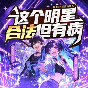 這個明星合法但有病
