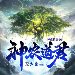 神農道君
