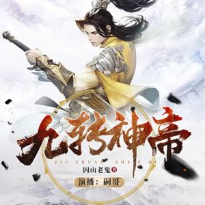 九轉神帝