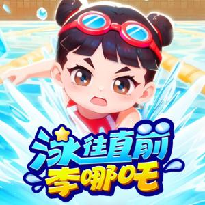 泳往直前李哪吒
