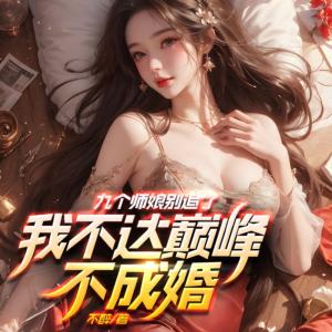 師娘別追了，我不達巔峰不成婚