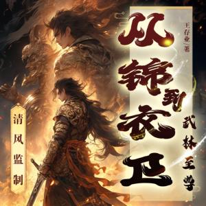 從錦衣衛(wèi)到武林至尊
