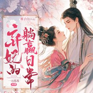 棄妃的躺贏日常