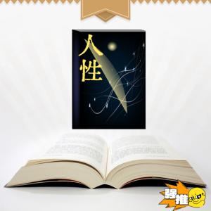 人性：如果你不好意思，會被坑的很慘