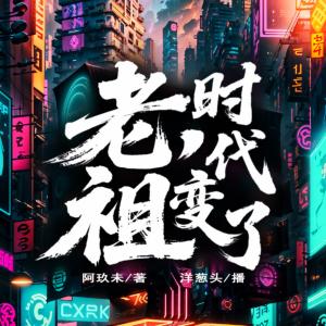 老祖，時(shí)代變了
