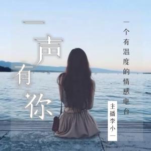 夜聽| 一聲有你 | 睡前電臺 |深度陪伴
