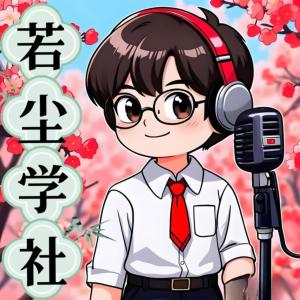 若塵學社