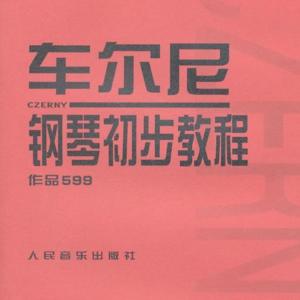 車爾尼599