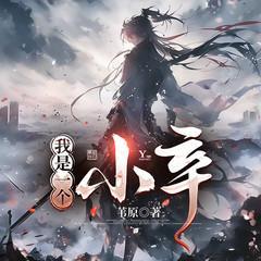 我是一個(gè)小卒