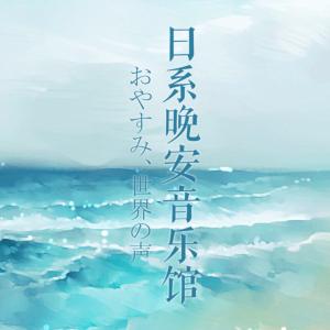 日系晚安音樂館