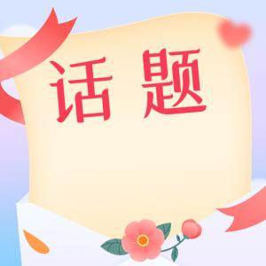 話題