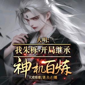 大明：我朱櫟，開局繼承神機百煉