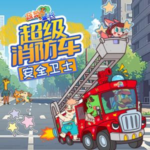 超級消防車安全衛士