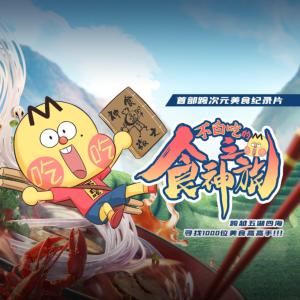 不白吃的食神之旅