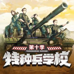 特種兵學校第十季