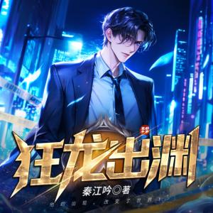 狂龍出淵
