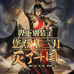 陛下別裝了，您登基三月滅了十國