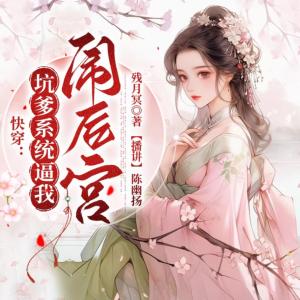 坑爹系統逼我鬧后宮