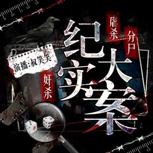 紀實大案