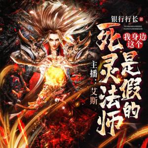我身邊這個死靈法師是假的