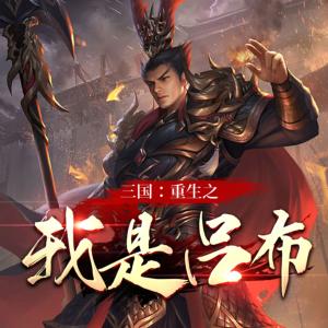 重生之三國呂布