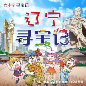 大中華尋寶記·遼寧尋寶記
