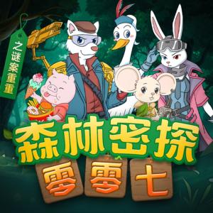 森林密探零零七之迷案重重
