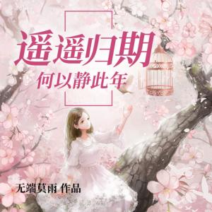 遙遙歸期，何以靜此年