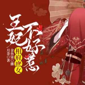 相府庶女：王妃不好惹