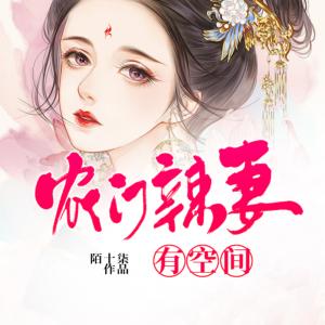 農門辣妻有空間