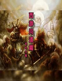 西游問(wèn)道篇
