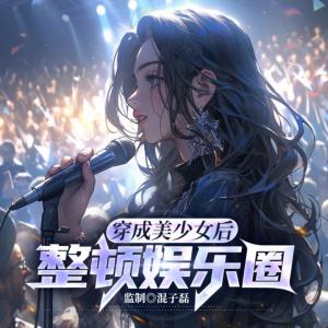 穿成美少女整頓娛樂圈