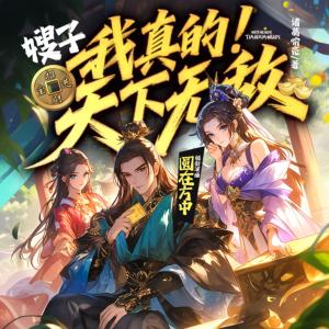嫂子，我真的天下無敵