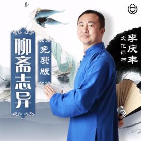 聊齋志異_李慶豐文化評(píng)書（免費(fèi)版）