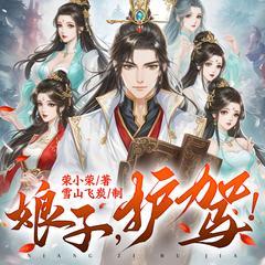 娘子，護駕！