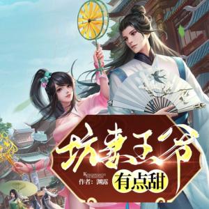 坑妻王爺有點甜