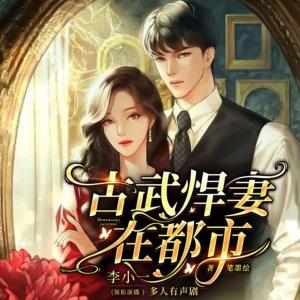 古武悍妻在都市